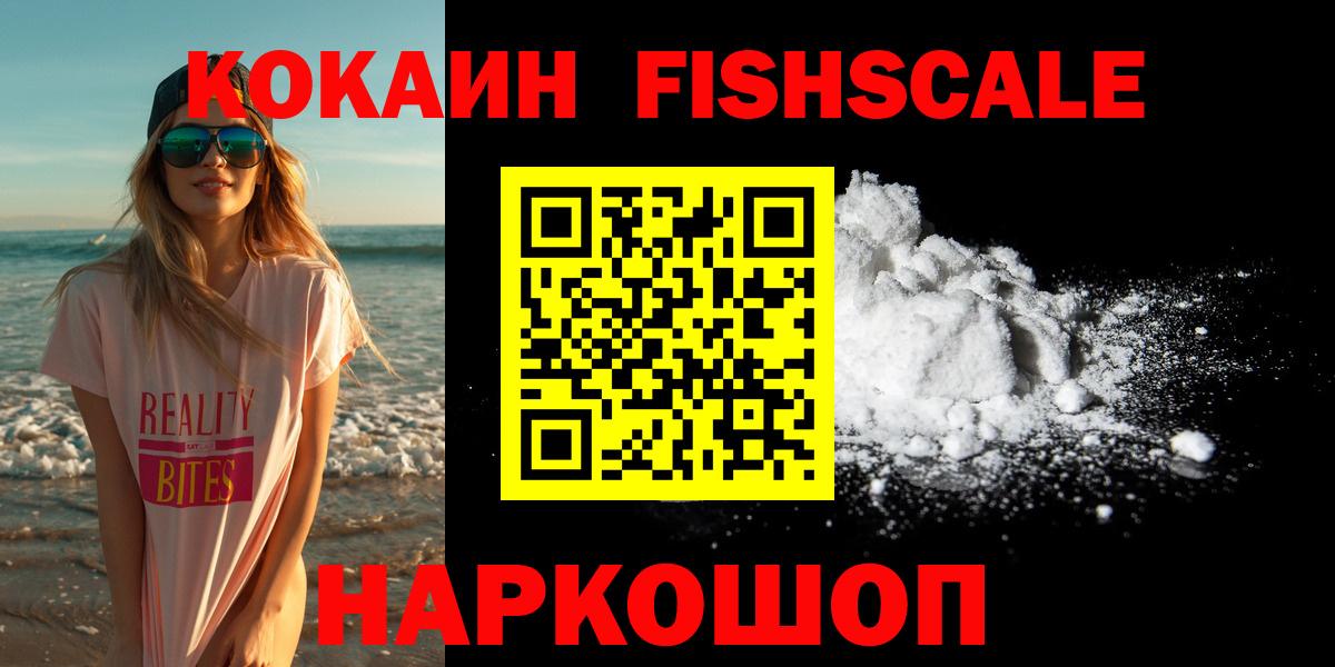Кокаин FishScale  Вход с VPN  Новоуральск 